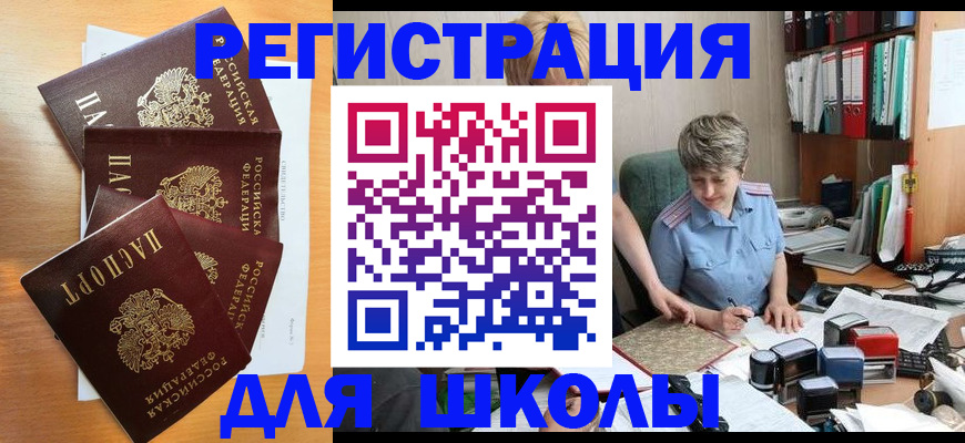 временная регистрация для школы в Сочи