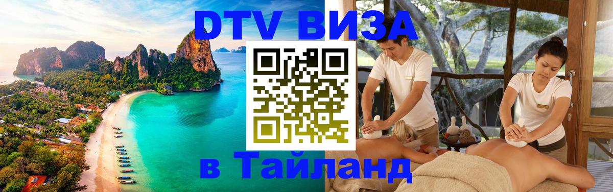 DTV (ДТВ) visa Таиланд 