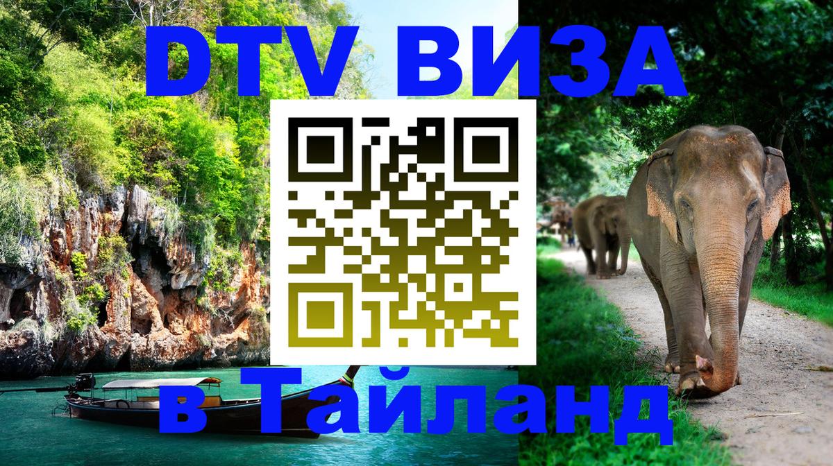 Долгосрочная виза DTV в Тайланд Сочи 